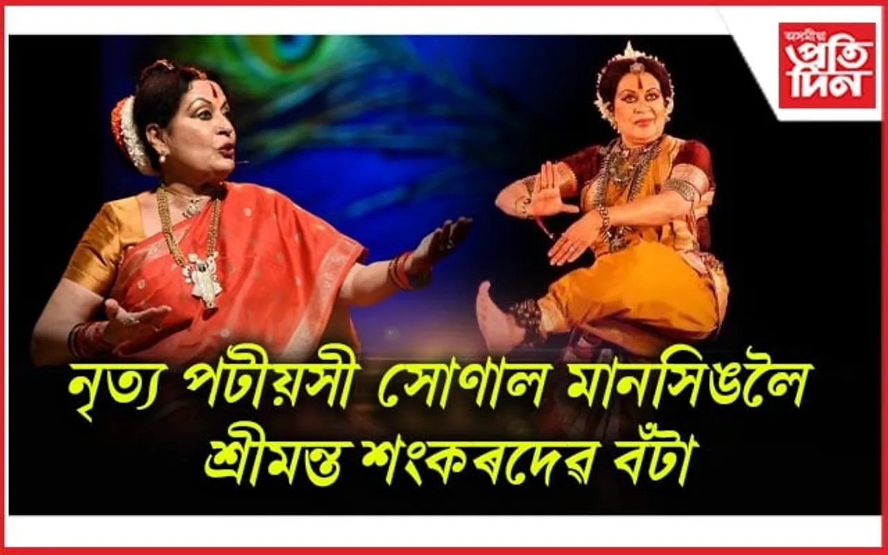 সোণাল মানসিঙলৈ ২০২৩বৰ্ষৰ শ্রীমন্ত শংকৰদেৱ বঁটা...